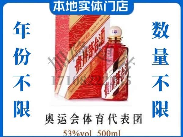 ​梁溪区上门回收奥运会体育代表团茅台酒空瓶