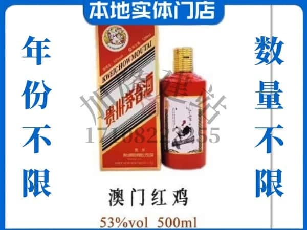 ​梁溪区回收澳门红鸡茅台酒空瓶